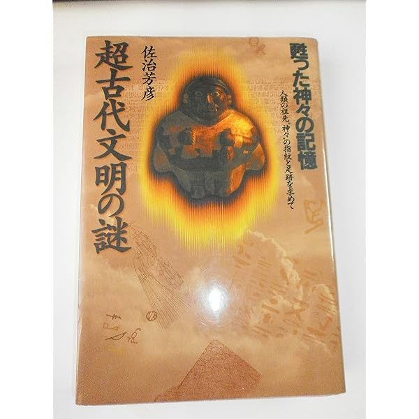 超新論 古史古伝 (超知ライブラリー) | 佐治 芳彦 |本 | 通販 | Amazon